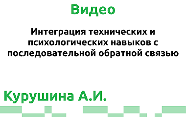 Интеграция технических и психологических навыков с последовательной обратной связью (Курушина А.И.)